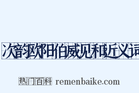 次韵欧阳伯威见和近义词是什么意思的图片
